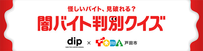 ディップ×埼玉県戸田市 公民連携事業 「闇バイト」対策コンテンツを公開