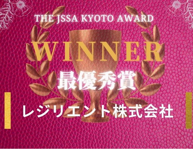 レジリエント、「THE JSSA KYOTO Pitch Award」で最優秀賞を受賞