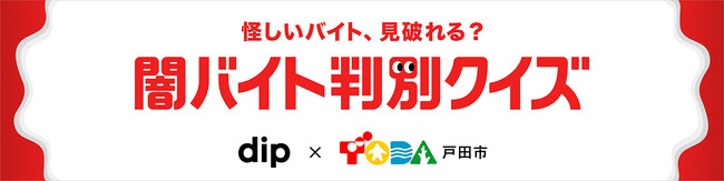 埼玉県戸田市 × ディップ株式会社 公民連携事業　「闇バイト」対策コンテンツを公開しました