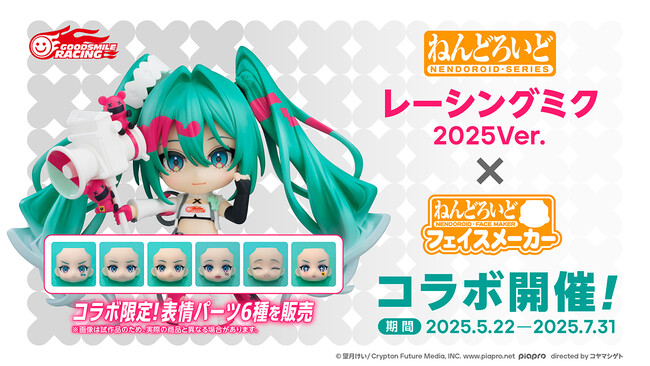 『ねんどろいどフェイスメーカー』コラボ第2弾は「レーシングミク2025Ver.」で開催！表情パーツ6種を限定販売