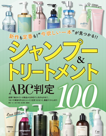 【U2000円シャンプー＆トリートメント10選】新作＆定番の100本を徹底検証！うるツヤ髪を叶えるのは？（LDK the Beauty 2025年7月号）