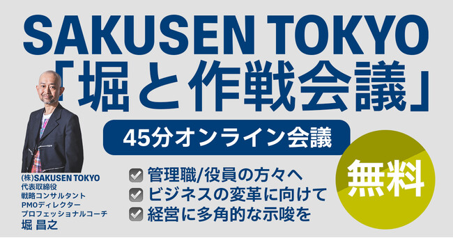 「堀と作戦会議」6月分の無償提供を決定。挑戦するリーダーをご支援すべくSAKUSEN TOKYO代表・堀との”無料オンライン壁打ち”を提供します。