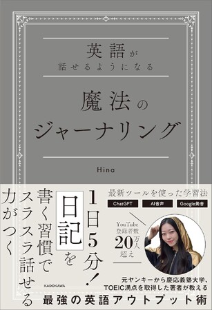 【新刊発売】株式会社LinkUpの人気英語クリエイター「Hina」（梶崎妃那）が『英語が話せるようになる 魔法のジャーナリング』を2025年4月28日に刊行！