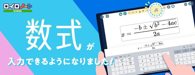 ロイロノート、待望の「数式入力」機能をリリース！