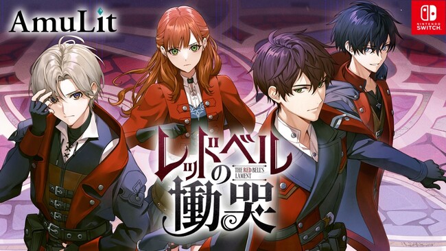 ボルテージのコンシューマ向けブランド「AmuLit」第1弾「レッドベルの慟哭」 5月22日（木）予約開始リリース記念セールも実施中！