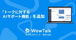 ビジネスチャット・社内SNS「WowTalk」『トークに対するAIサポート機能』を追加