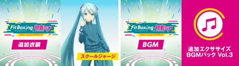 Nintendo Switch ソフト「Fit Boxing feat. 初音ミク」追加コンテンツ「追加衣装 スクールジャージ」、「追加エクササイズBGMパック Vol.3」配信開始のお知らせ