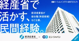 経済産業省、エン・ジャパンで幹部候補の「総合職」等を公募開始!