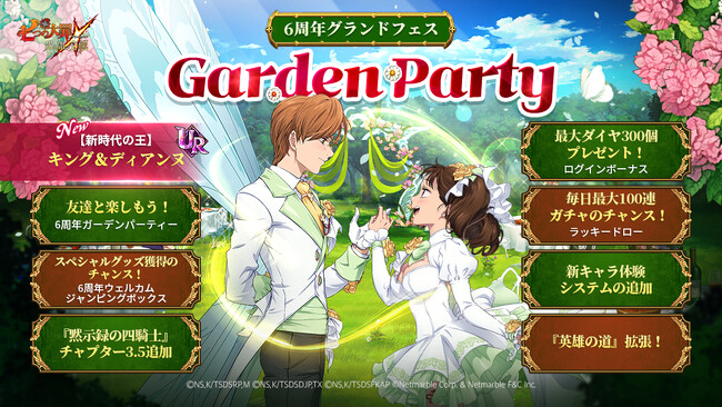 『七つの大罪 ～光と闇の交戦～』【『グラクロ』6周年グランドフェスアップデート】実施！サービス開始6周年を記念した「ガーデンパーティー」開催！