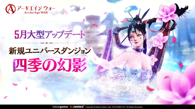 MMORPG 『アーキエイジ ウォー』、大型アップデートを実施！新規太初グロア「魔眼のラガトゥム」追加！新規ユニバースダンジョン「四季の幻影」実装！