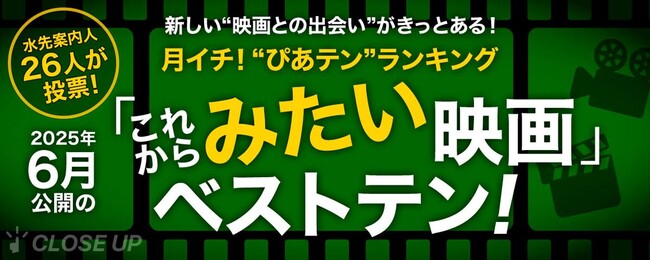 映画ツウたちが選ぶ、6月最も観たい映画は『国宝』【月イチ！“ぴあテン”ランキング】