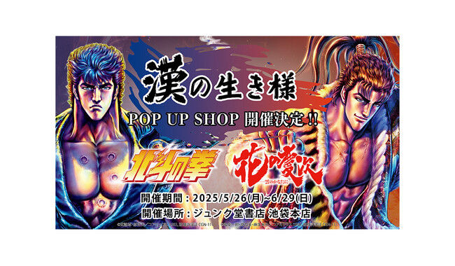 『北斗の拳』×『花の慶次』漢の生き様 POP UP SHOP　ジュンク堂書店 池袋本店にて5月26日より開催
