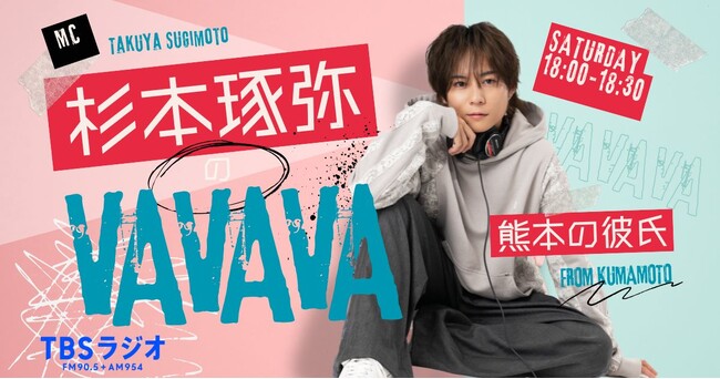 TikTokで話題！あの“熊本の彼氏”がTBSラジオに降臨！シンガーソングライター・杉本琢弥がパーソナリティに挑戦。