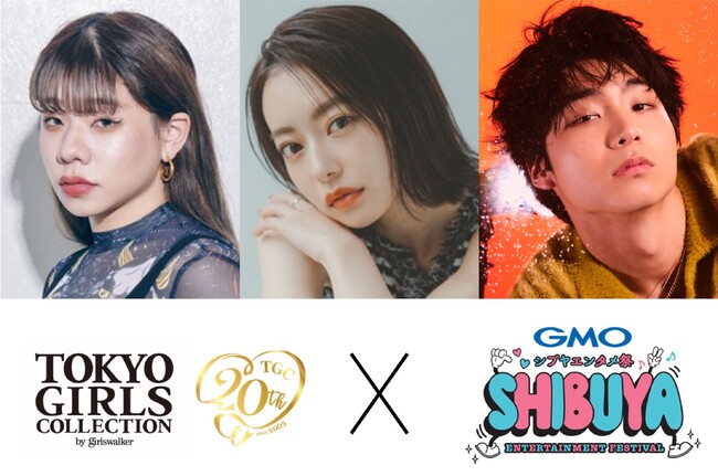 渋谷地域の更なる活性化を目指して「TGC STAGE in GMOシブヤエンタメ祭」開催決定！ファッションショーにとうあ、なごみ、八村倫太郎（WATWING）、お笑いライブやアーティストライブを実施！