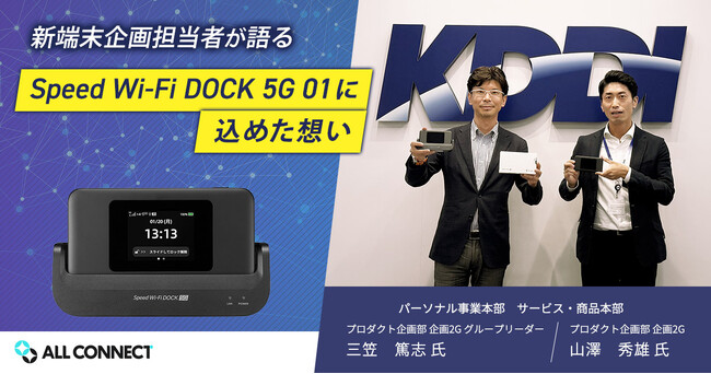 オールコネクトマガジンがKDDIに独占取材｜“Speed Wi-Fi DOCK 5G 01”の進化の裏側に迫る──家庭でも快適に使える通信設計とは？
