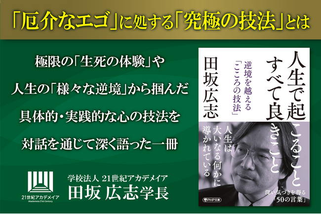 【著書公開】田坂広志学長の人生論対話『人生で起こること　すべて良きこと』が文庫化。人間関係の悩みの原因となる心の中の「厄介なエゴ」。そのエゴに処する「究極の技法」を公開