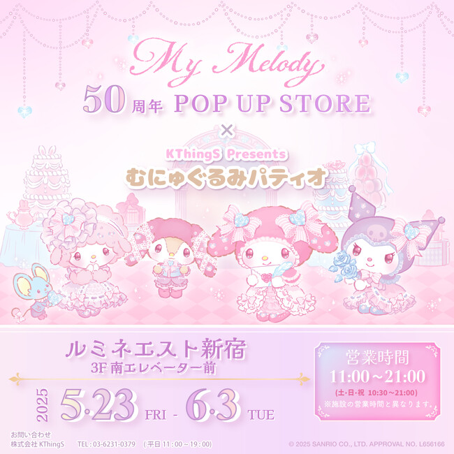 祝50周年(ハート)My Melody 50周年 POP UP STORE × むにゅぐるみパティオがルミネエスト新宿で開催決定(ハート)