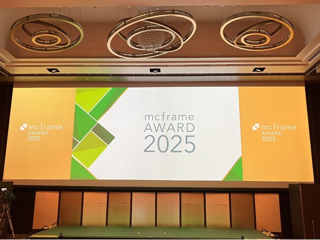 mcframe Award 2025 受賞パートナー企業様を発表