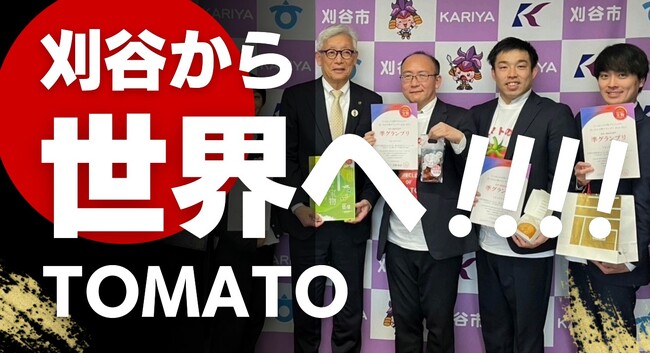 大阪・関西万博「にっぽんの宝物 世界大会」で自社農場で栽培した愛知県刈谷市産のトマト残渣を利用する試作品をPR