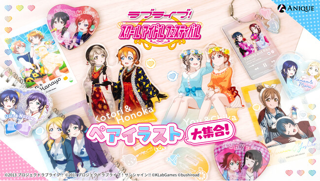 『ラブライブ！スクールアイドルフェスティバル』より、色んな組み合わせのペアイラストを楽しめるμ'sとAqoursの新規オリジナルグッズが「Aniqueショップ」にて販売開始！