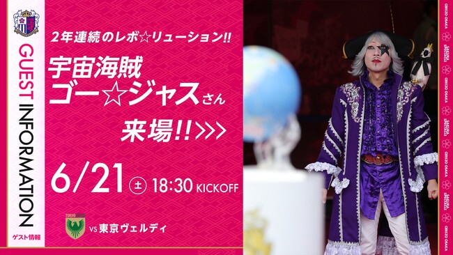 【セレッソ大阪】6/21(土)東京V戦 2年連続のレボ☆リューション！宇宙海賊 ゴー☆ジャスさんがご来場！