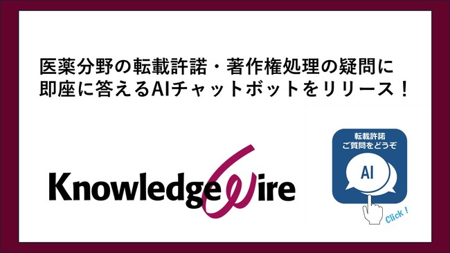 医薬分野の転載許諾・著作権処理の疑問に即座に答えるAIチャットボットをリリース!