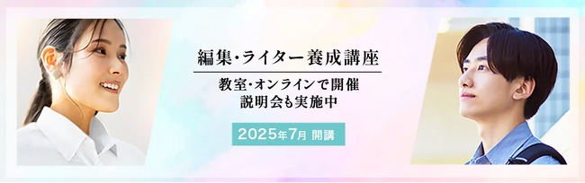 人の心を揺さぶるコンテンツ制作のプロを目指す！ 『編集・ライター養成講座 総合コース（全40回）』が7月26日（土）開講