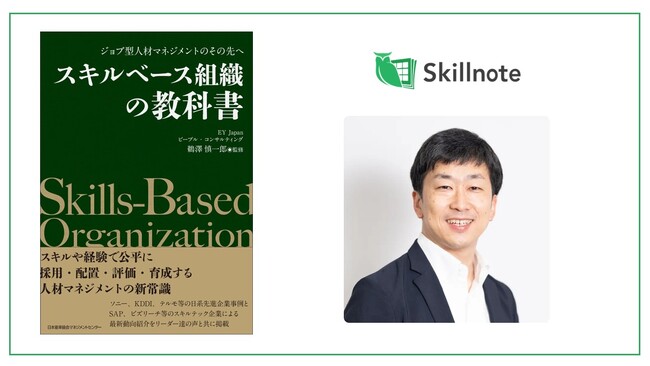 Skillnote山川代表、EY新刊『スキルベース組織の教科書』にて製造業におけるスキルマネジメントの成功の要諦を紹介