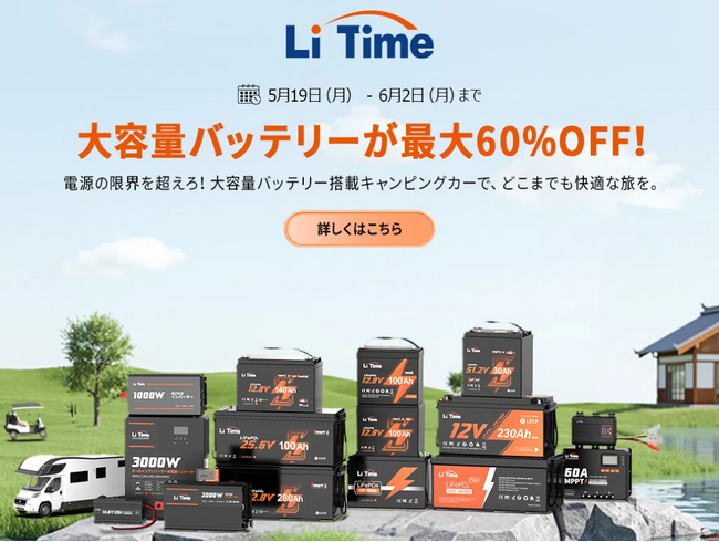 【最大60%OFF】リタイムのサブバッテリーセール開催中!キャンピングカー旅をもっと快適に