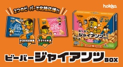 【読売ジャイアンツ×ビーバー】「ビーバージャイアンツBOX」発売！