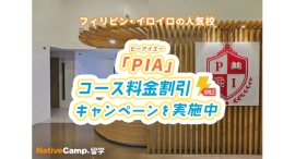 【ネイティブキャンプ留学】語学学校「PIA」コース料金割引キャンペーンを実施 【ネイティブキャンプ留学】語学学校「PIA」コース料金割引キャンペーンを実施