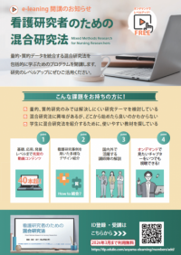 【青山学院大学】日本初、抱井尚子教授（国際政治経済学部 国際コミュニケーション学科）らの研究グループが看護学研究者のための包括的「混合研究法eラーニング」を開発・公開　～混合研究法を誰でも・どこでも学べる時代へ～