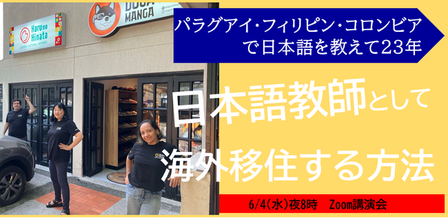 【6/4講演会】パラグアイ・フィリピン・コロンビアで日本語を教えて23年、日本語教師として海外移住する方法