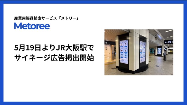 産業用製品検索サービス「メトリー」、5月19日よりJR大阪駅で広告掲出開始