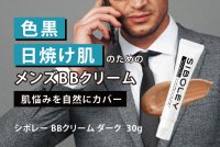 色黒、日焼け肌の男性向け！肌悩みをカバーするメンズコスメ『シボレー BBクリーム ダーク』を販売開始