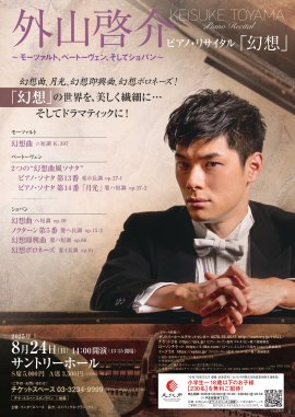 2025年8月24日サントリーホール公演チラシ(表) 2025年8月24日サントリーホール公演チラシ(表)