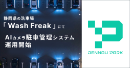 『DENNOU PARK』のAIカメラシステムが静岡県の洗車場「WashFreak」にて運用開始