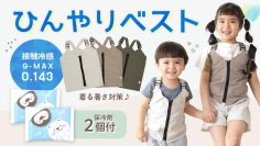予想を上回る注文で完売間近「着る保冷剤」発売1週間でAmazonベストセラー1位*に！子どもの熱中症対策用 ケラッタ『ひんやりベスト』6月上旬より再販決定