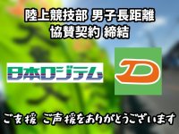 大東文化大学が日本ロジテム株式会社とスポンサー契約を締結 ― 陸上競技部男子長距離ブロックへ協賛、ユニフォームなどにスポンサーロゴを掲載