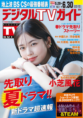 「違った視点で楽しんでいただけたら」Amazon Originalドラマ「私の夫と結婚して」主演・小芝風花が表紙！ 1日6Pの日別番組表が見やすさ最強！のデジタルTVガイド7月号、本日発売