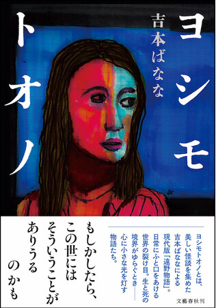 吉本ばなな ×「遠野物語」＝『ヨシモトオノ』！　日常にふと口をあける世界の裂け目、不思議で美しくて、心に小さな光を灯すような怪談集、待望の刊行！