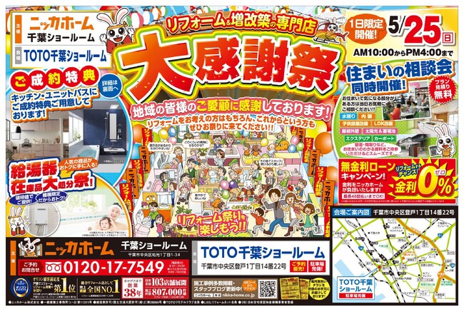 【千葉市在住の方 必見】大感謝祭を5月25日(日) 限定開催決定!!【リフォーム＆増改築の専門店 ニッカホーム】