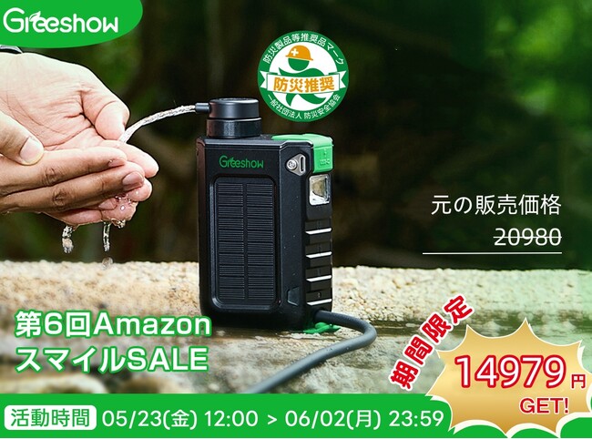 『第6回AmazonスマイルSALE』日本防災協会認定 Greeshow 携帯浄水器 災害時に役立つ「命の水」を守る！防災備蓄向け電動浄水器が最大33%OFF