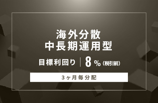 オルタナティブ投資プラットフォーム「オルタナバンク」、『【3ヶ月毎分配】海外分散中長期運用型ID865』を公開