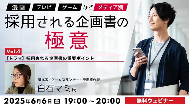 企画ライターで終わらないために！映画・ドラマで採用される企画書とは？6/6（金）無料セミナー「『漫画』『TV』『ゲーム』などメディア別　採用される企画書の極意Vol.4」