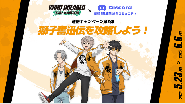 『WIND BREAKER 不良たちの英雄譚』、総合コミュニティ連動キャンペーン第3弾 を開催！