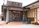 黒平まんじゅう店舗 黒平まんじゅう店舗
