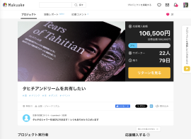 公開後のMakuakeのページ 公開後のMakuakeのページ