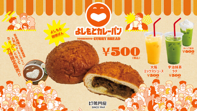 大阪・関西万博「よしもと waraii myraii館」にて「よしもとカレーパン」販売開始!!