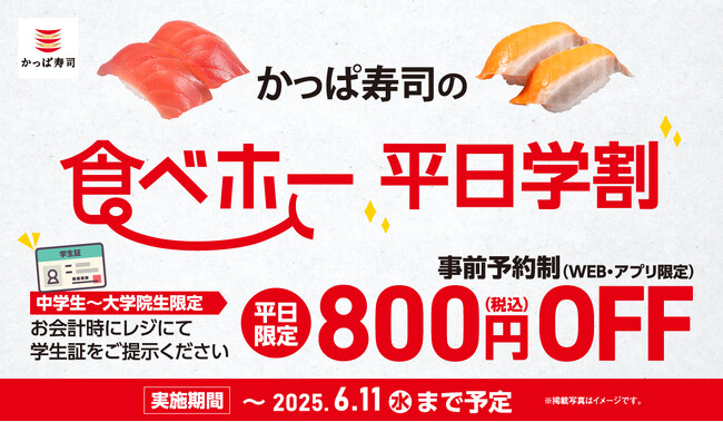放課後はかっぱ寿司で“すし活”しない？　友達と、推しと一緒に！食べホーガチ勢も大歓迎！　「かっぱ寿司の食べホー」「かっぱ寿司の食べホー平日学割」延長決定！